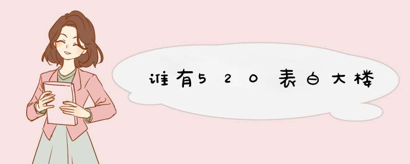 谁有520表白大楼,第1张