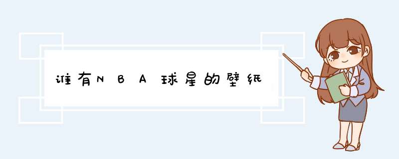 谁有NBA球星的壁纸,第1张