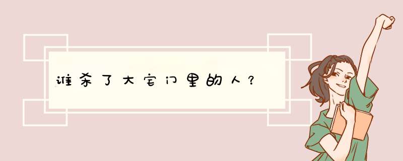 谁杀了大宅门里的人？,第1张