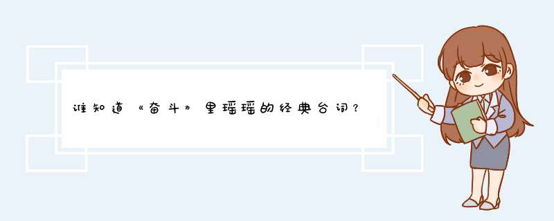 谁知道《奋斗》里瑶瑶的经典台词？,第1张