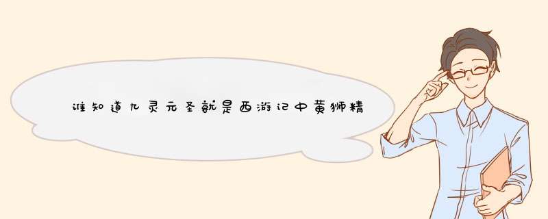 谁知道九灵元圣就是西游记中黄狮精的祖爷爷即太乙救苦天尊的坐骑九头狮子的来历?,第1张