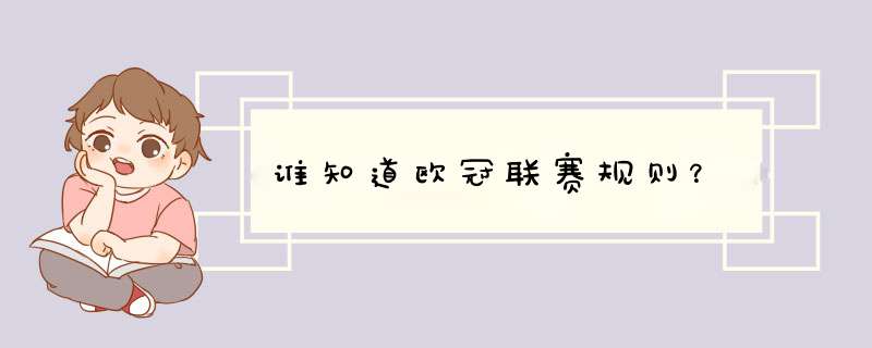 谁知道欧冠联赛规则？,第1张