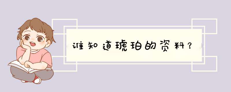 谁知道琥珀的资料？,第1张