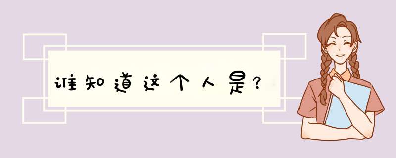 谁知道这个人是？,第1张