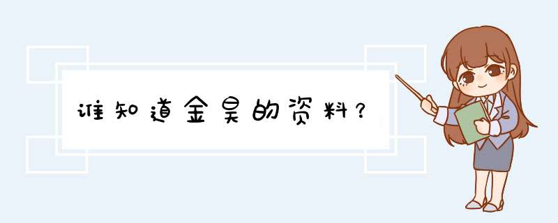 谁知道金昊的资料？,第1张