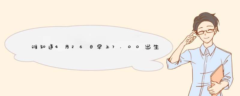 谁知道4月26日早上7.00出生 月亮星座是什么座,第1张