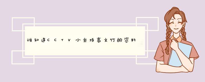 谁知道CCTV小主持高文竹的资料?,第1张