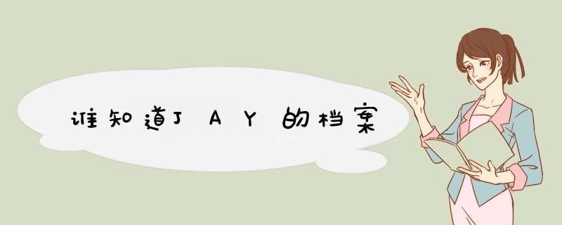 谁知道JAY的档案,第1张