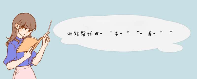 谁能帮我把 “李 ”“ 美 ”“萱”“我”“今”“生”“只”“爱”“你”这几个字为开头做成爱情表白诗,第1张