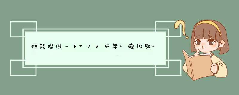 谁能提供一下TVB历年 电视剧 及 主要演员,第1张