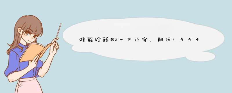 谁能给我测一下八字，阳历1994年8月4日4点多出生，性别男。寿命，事业，爱情，婚姻各方面综合分析一下。,第1张