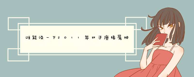 谁能说一下2011年双子座猪属相女生今年的学业运势,第1张