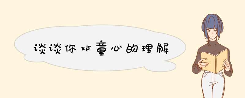 谈谈你对童心的理解,第1张