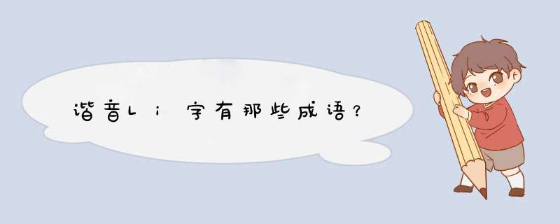 谐音Li字有那些成语？,第1张