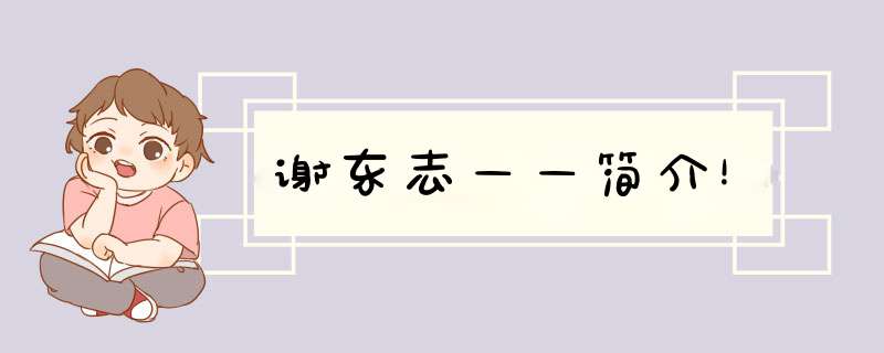 谢东志——简介！,第1张