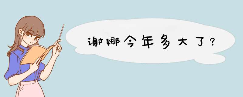 谢娜今年多大了？,第1张