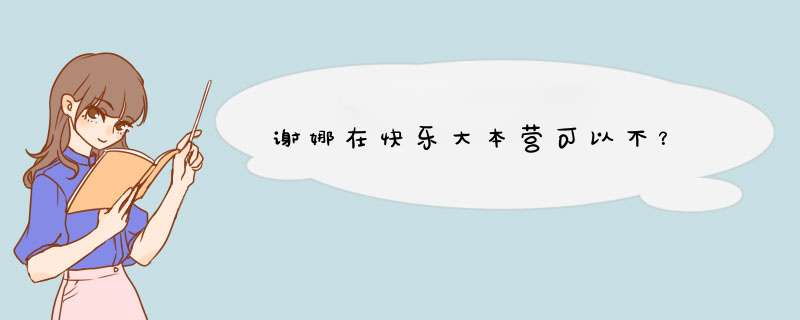 谢娜在快乐大本营可以不？,第1张