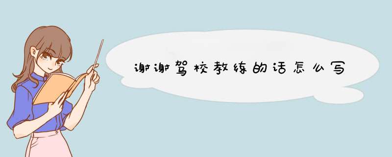 谢谢驾校教练的话怎么写,第1张