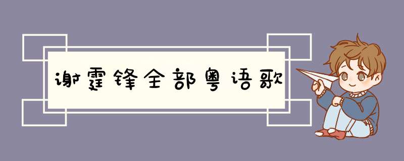 谢霆锋全部粤语歌,第1张