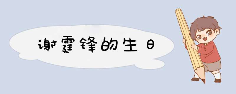 谢霆锋的生日,第1张