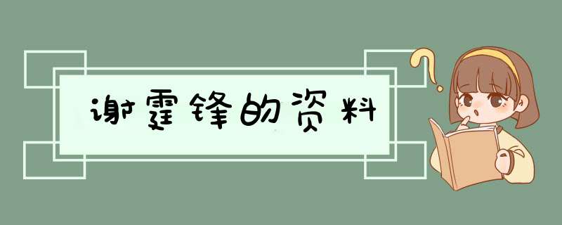 谢霆锋的资料,第1张