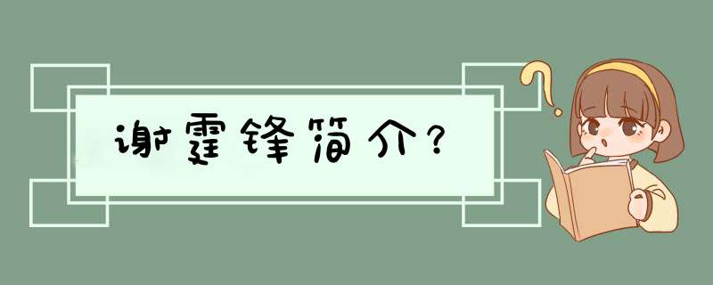 谢霆锋简介？,第1张