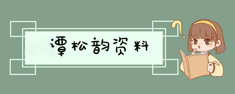 谭松韵资料,第1张