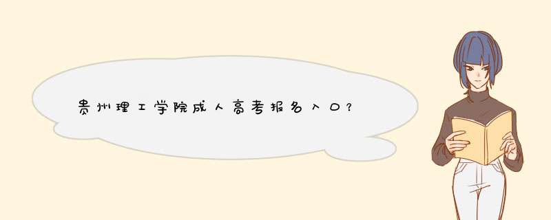 贵州理工学院成人高考报名入口？,第1张