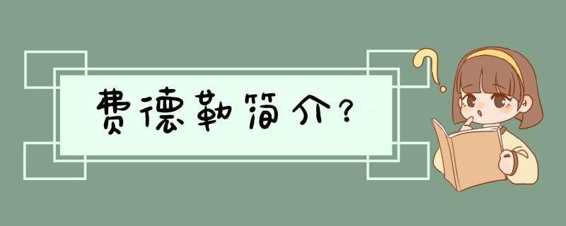 费德勒简介？,第1张