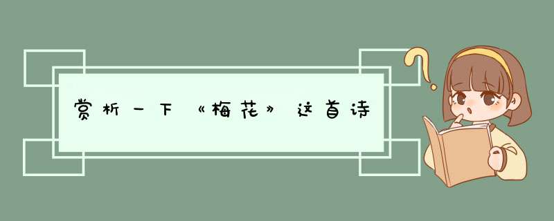 赏析一下《梅花》这首诗,第1张