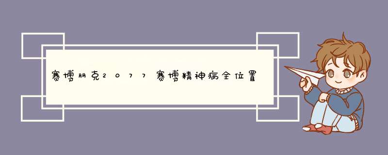 赛博朋克2077赛博精神病全位置一览全目击赛博精神病事件达成攻略,第1张