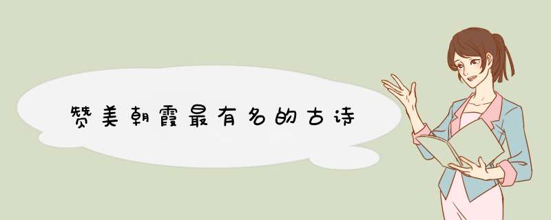 赞美朝霞最有名的古诗,第1张