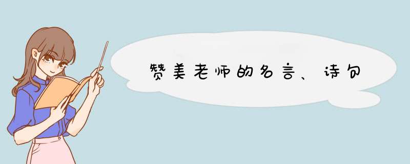 赞美老师的名言、诗句,第1张