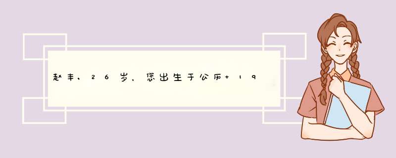 赵丰,26岁，您出生于公历 1983年 11月 3日15点 农历 癸亥年 九月 廿九日 您的属相:猪,第1张