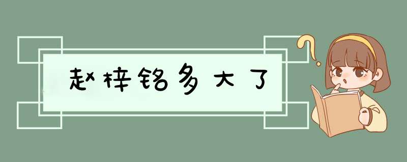 赵梓铭多大了,第1张