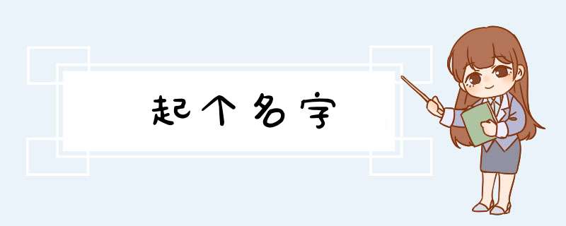 起个名字,第1张