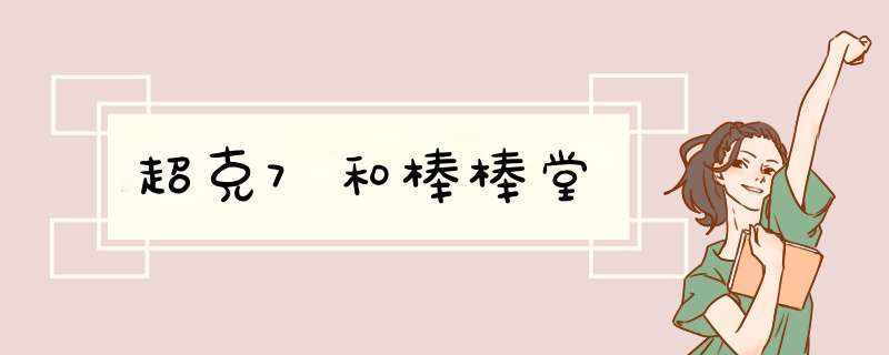 超克7和棒棒堂,第1张