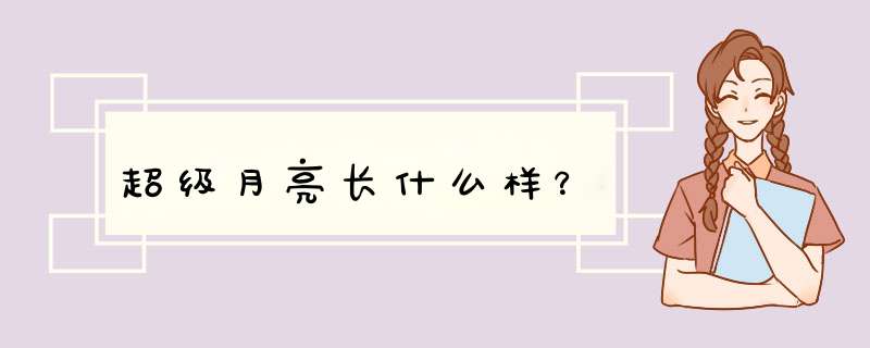 超级月亮长什么样？,第1张