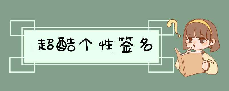 超酷个性签名,第1张