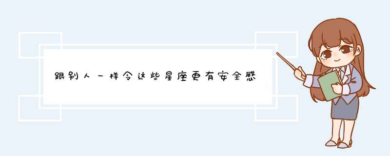 跟别人一样令这些星座更有安全感,第1张