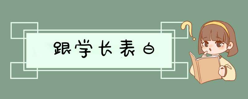 跟学长表白,第1张