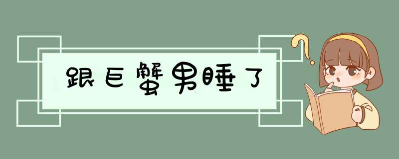 跟巨蟹男睡了,第1张