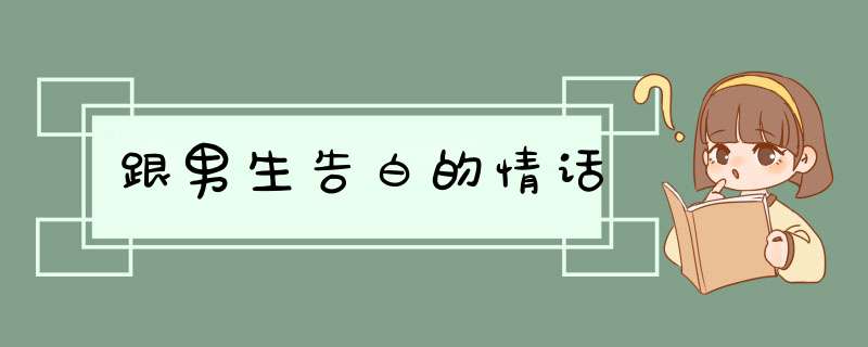 跟男生告白的情话,第1张