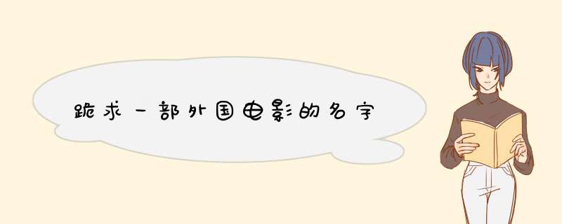 跪求一部外国电影的名字,第1张