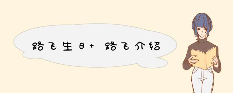 路飞生日 路飞介绍,第1张