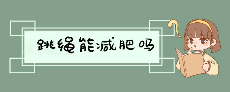 跳绳能减肥吗,第1张