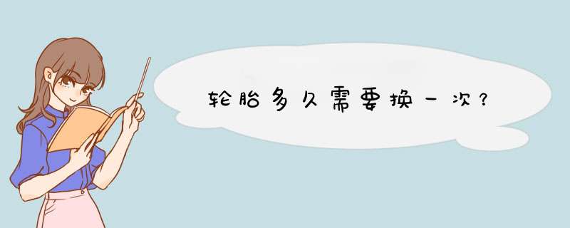 轮胎多久需要换一次？,第1张