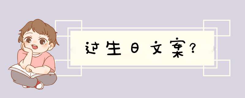 过生日文案？,第1张