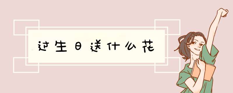 过生日送什么花,第1张