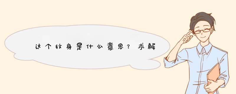 这个纹身是什么意思？求解,第1张